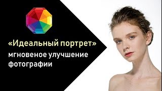 Быстрая Ретушь Портрета Своими Руками