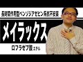 メイラックス(ロフラゼプ酸エチル)