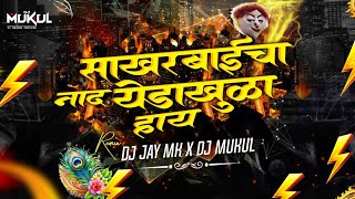 Sakharbai Cha Naad Dj | साखरबाईचा नाद dj remix | Trending Song | DJ Jay Mk X DJ Mukul | Dance Mix 