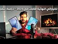 متشتريش تابلت غالي قبل ما تشوف دول أفضل تابلتات 2025