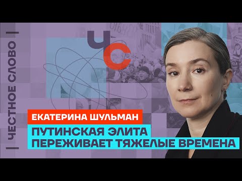 Шульман: настроения в Кремле, выборы президента и война 🎙 Честное слово с Екатериной Шульман