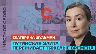 Шульман: настроения в Кремле, выборы президента и война 🎙 Честное слово с Екатериной Шульман