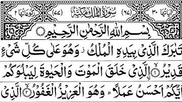 Surah Al-Mulk (سورة الملك) Listen daily for night security | Surah Mulk Tilawat Ep-00112