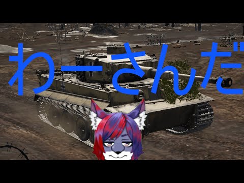 「war thunder ]　参加歓迎 すこしだけ 陸 たまに空　  Vtuber麦野秋