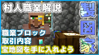 マイクラ 村人職業 ブロック 取引内容 Youtube