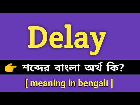 Delay Meaning in Bengali || Delay শব্দের বাংলা অর্থ কি || Bengali Meaning Of Delay