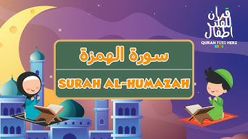 104 Surah al-Humazah for Kids | ١٠٤ سورة الهمزة للأطفال