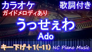 【カラオケ練習用 キー下げ -11 キー上げ+1】うっせぇわ / Ado 【カラオケ ガイドメロディあり 歌詞 ピアノ付き フル full】