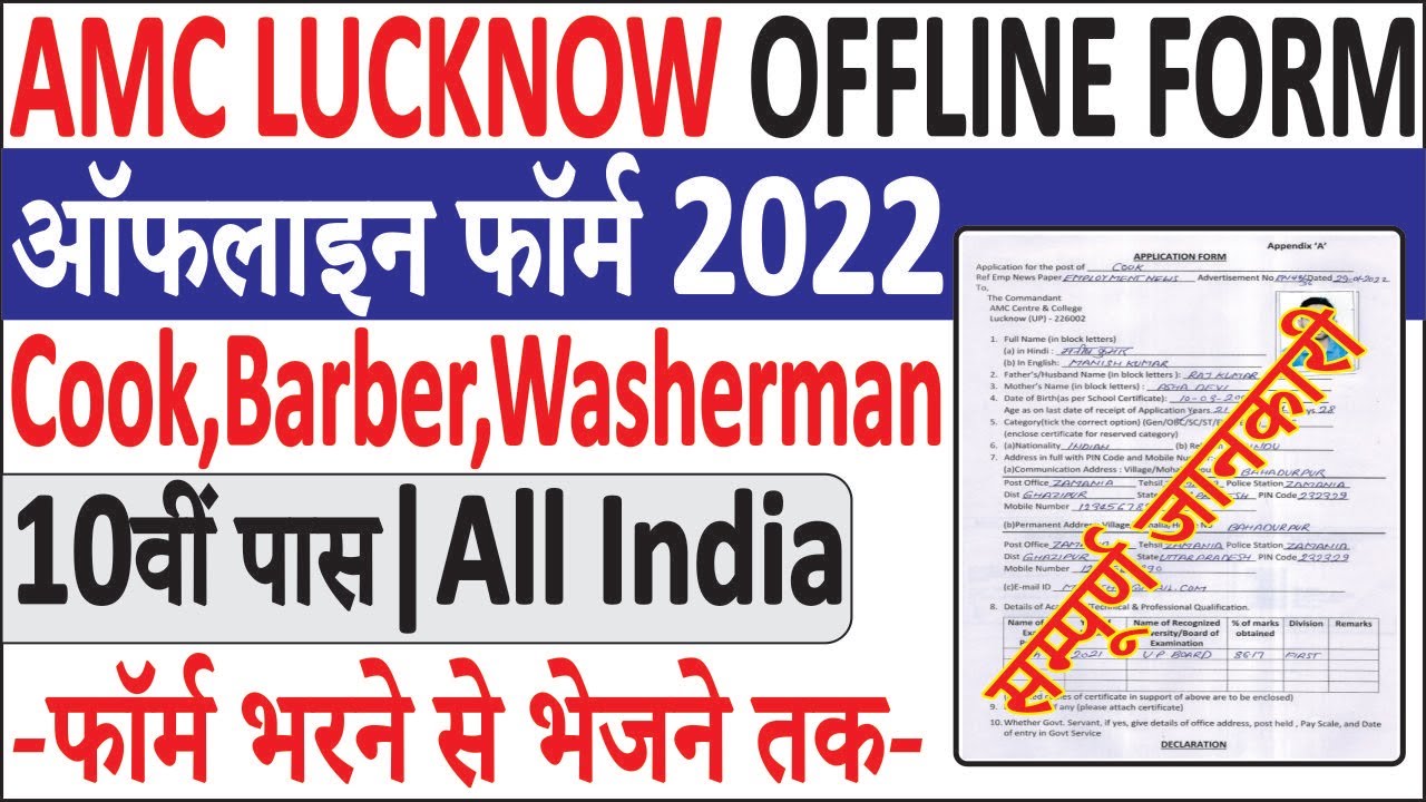 AMC Cook Offline Form 2022 Kaise Bhare | AMC Lucknow Offline Form | सम्पूर्ण जानकरी