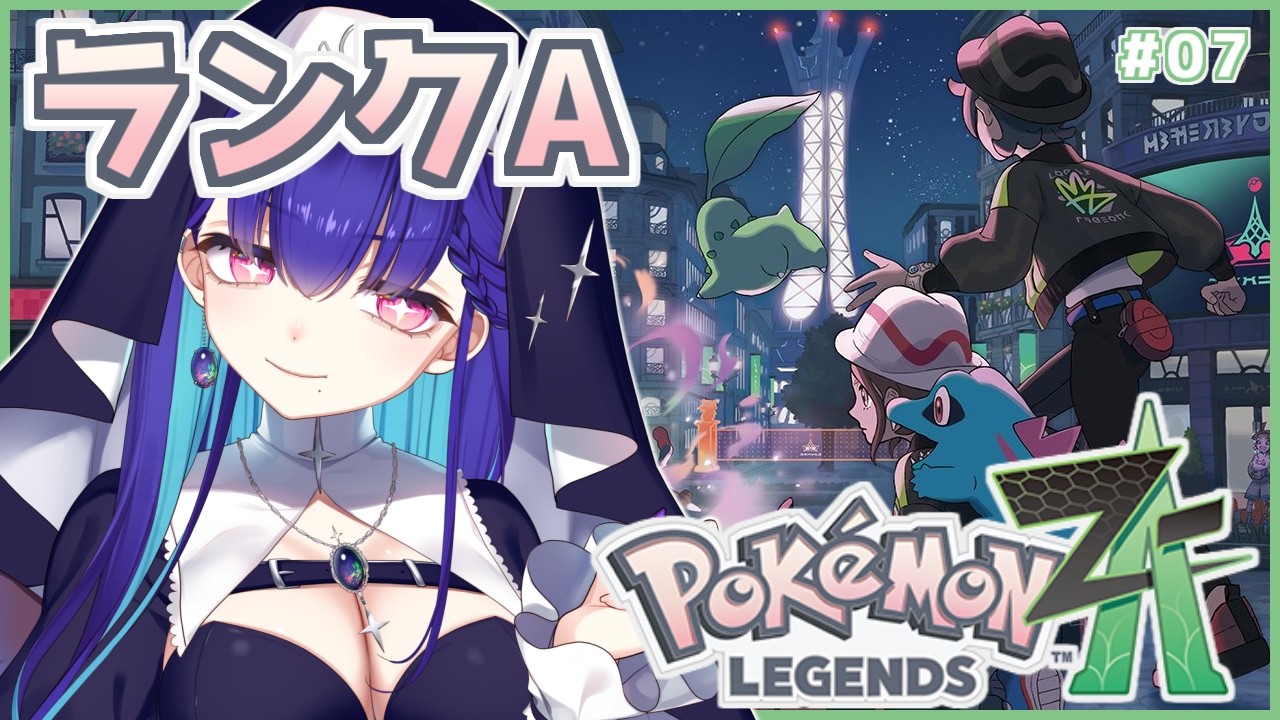 #7【Pokémon LEGENDS Z-A】完全初見！最新作！もうランクA…！？ラストが近づいてる #ポケモンZA【#新人VTuber/黒蛋アオイ】