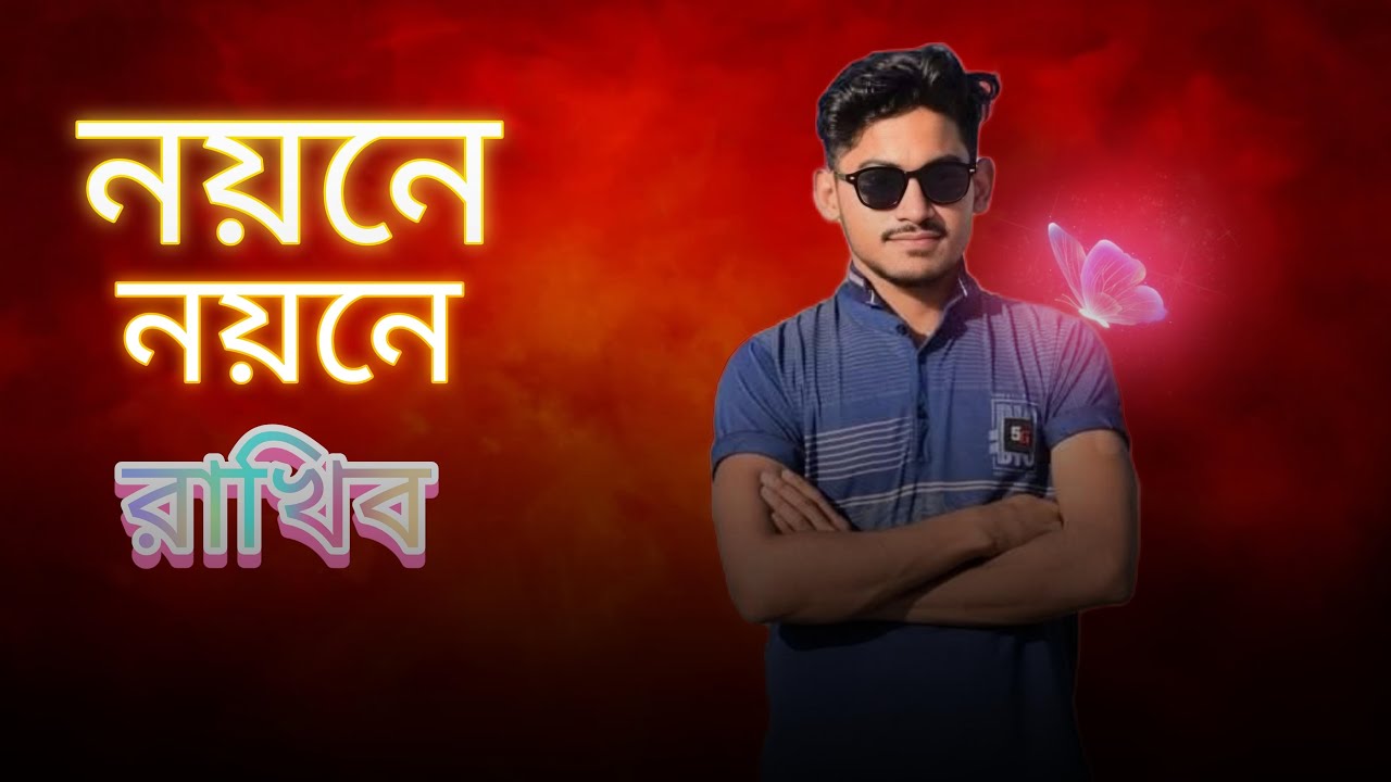 নয়নে নয়নে রাখিব ।। Tarek || Funny Boys 2019
