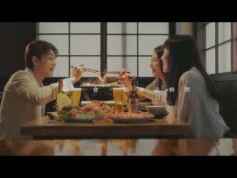 KIRIN Beer 麒麟一番搾 - 一番一會・默契之間