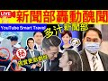 Smart Travel《娱乐八卦》｜ 新聞女王馬國明原形？｜TVB高層背妻再偷食？「桃色風波」後降級回巢 ｜劇中體育主播獲讚專業　曾是有線娛樂新聞台開國功臣｜  即時新聞│ 豪門秘聞｜ 娛圈秘聞