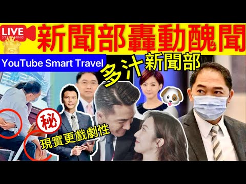 Smart Travel《娱乐八卦》｜ 新聞女王馬國明原形？｜TVB高層背妻再偷食？「桃色風波」後降級回巢 ｜劇中體育主播獲讚專業 曾是有線娛樂新聞台開國功臣｜ 即時新聞│ 豪門秘聞｜ 娛圈秘聞