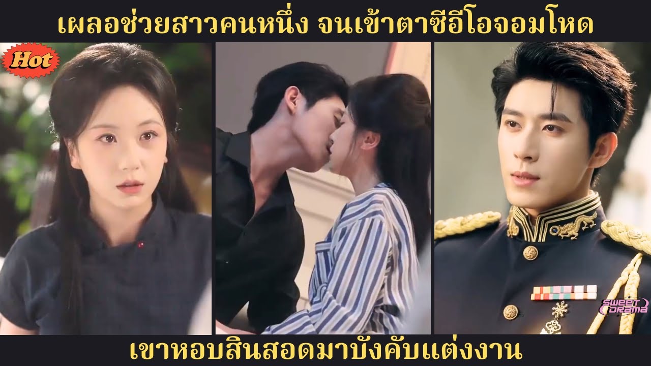 ช่วยชีวิตโดยบังเอิญ ทำให้เธอเข้าตาซีอีโอสุดโหด เขาหอบของหมั้นมาบังคับแต่ง