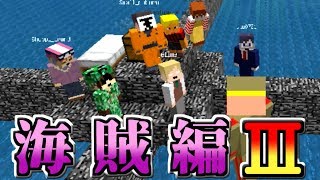 Minecraft ギスギスクラフト海賊編を３年ぶりにやってみた 海賊編 Youtube