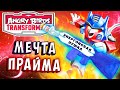 ПУШКА МЕЧТА ОПТИМУСА ПРАЙМА!!!  Трансформеры Transformers Angry Birds прохождение # 19