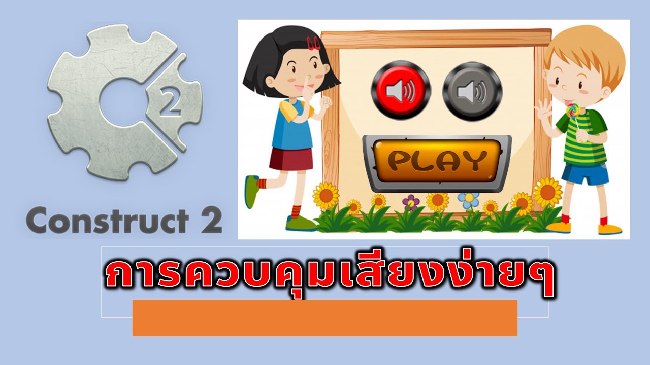 Construct 2 การควบคุมเสียงอย่างง่าย