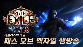 운이 너무 좋은 사람. 새로운 빌드 육성 / 장미의 유산 Day 02( 패스오브엑자일 )