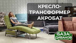 Промо-ролик кресла Акробат от Базы Диванов