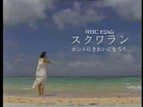 RBCビジョンスクワランオイル2003年沖縄ローカルCM集