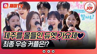 [#우리듀엣할까요] 눈과 귀를 사로잡은 9쌍 커플 상금 500만 원을 가져갈 듀엣 가요제 대망의 1위 커플 발표 #TV조선조이 (TV CHOSUN 260430 방송)
