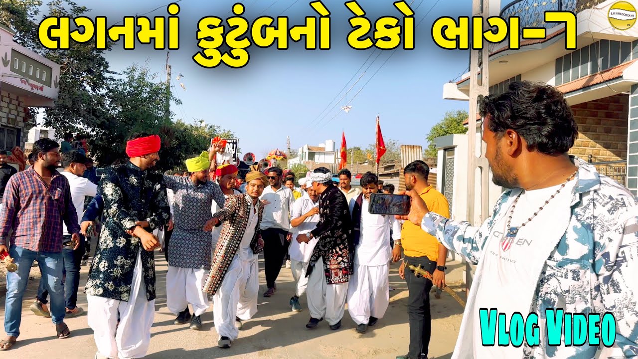 લગનમા કુંટુંબનો ટેકો ભાગ-7 //Gujarati Vlog Video//SB HINDUSTANI