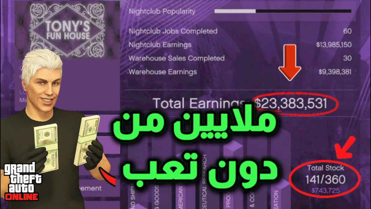 كيف تطلع ملايين وفلوس بسرعة من النايت كلوب في GTA 5 Online 💸 (شرح كامل للمبتدئين)