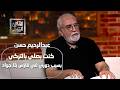خناقة أحمد زكي وصدمة دور هيكل عبد الرحيم حسن يفتح النار على تشويه المرأة والدراما 