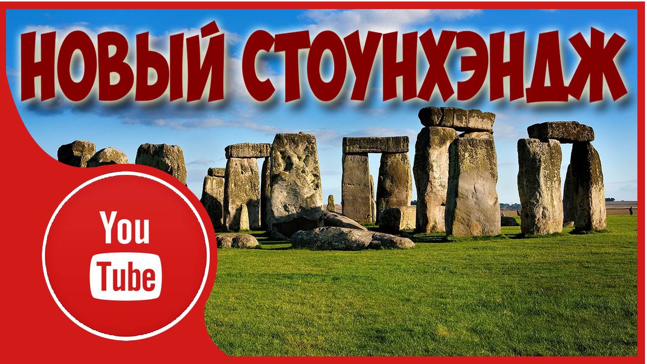 Новый Стоунхэндж или что оно такое. - YouTube