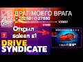 Asphalt 9 Открыл saleen s1 Drive Syndicate Враг моего врага #1