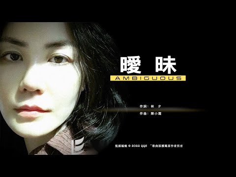 王菲Faye Wong【曖昧Ambiguous】粵語 ENG SUB / Chinese ～歌詞見⬇️描述
