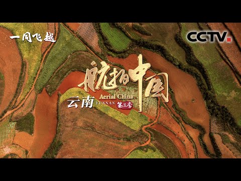 中國-航拍中國S3-EP 01-雲南：懷揣最初的憧憬 看最美的詩意和遠方