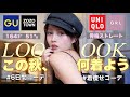 【 🍂秋LOOKBOOK🍁】着痩せ＆着回し抜群🔥プチプラ混ぜこぜ帽子が主役の秋服6日間コーデ🐿️♥️【骨格ストレート】