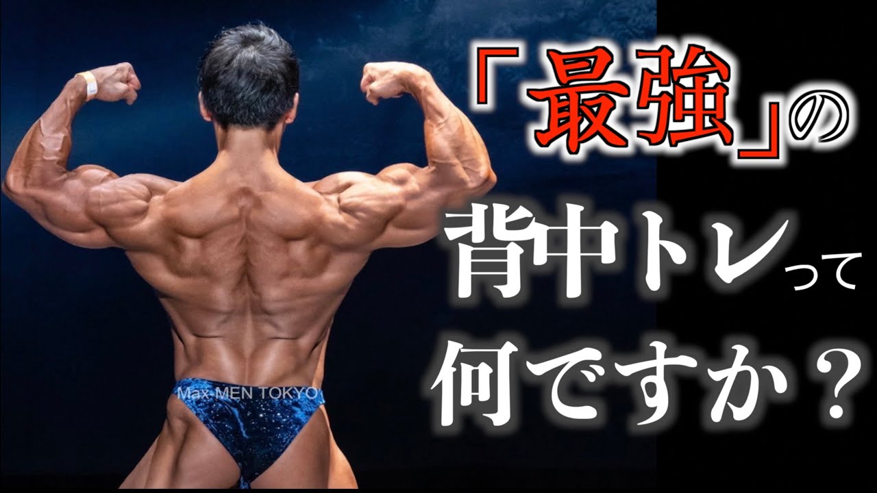 1種目しか背中トレできないとしたら俺なら絶対○○をやる