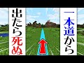 一本道から降りれない世界でレースしてみた！【一本道サバイバル】