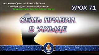 УРОК 71 - Семь Правил в 'Акыде УРОК 71 - Семь Правил в 'Акыде