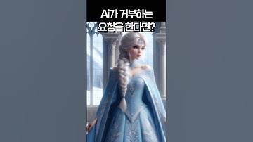 인공지능이 거부하는 요청을 한다면? #엘사 #저작권