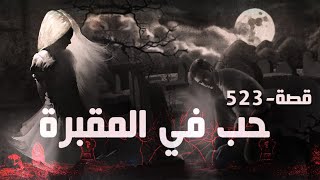 523 - قصة حب في المقبرة