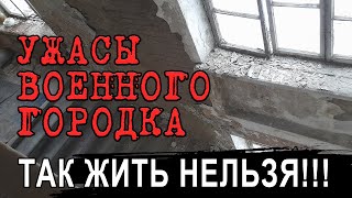 УЖАСЫ ВОЕННОГО ГОРОДКА. ТАК ЖИТЬ НЕЛЬЗЯ!!!