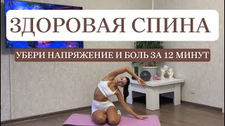 видео: ЗДОРОВАЯ СПИНА | УБЕРИ НАПРЯЖЕНИЕ И БОЛЬ ЗА 12 МИНУТ картинка: ЗДОРОВАЯ СПИНА | УБЕРИ НАПРЯЖЕНИЕ И БОЛЬ ЗА 12 МИНУТ