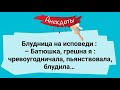 Блудница на Исповеди! Сборник Смешных Анекдотов! Юмор! Смех!