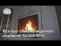Система водяного опалення Tulikivi W10