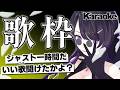 【#ジャス１歌枠】1時間経つと強制終了歌枠！？かっけぇ低音ボイスで元気補充だ！【#いちいち生 / #五十嵐斎】#karaoke #歌枠