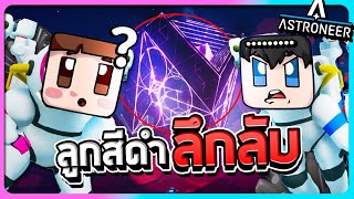 Astroneer#18 - ความลับที่เรารอยคอใกล้เป็นจริงลูกสีดำก้อนที่6