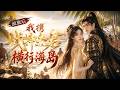 💥【最熱新劇】《流放后我携战神夫君横行海岛》#真人劇 #短劇 #爆更劇場 #漫劇 #熱門 #逆襲