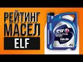 Рейтинг лучших моторных масел ELF ТОП-5 | Какое лучше выбрать в 2021 году?