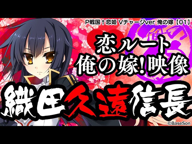 パチンコ |俺の嫁動画①】恋ルート 久遠/P戦国†恋姫 Vチャージver《藤