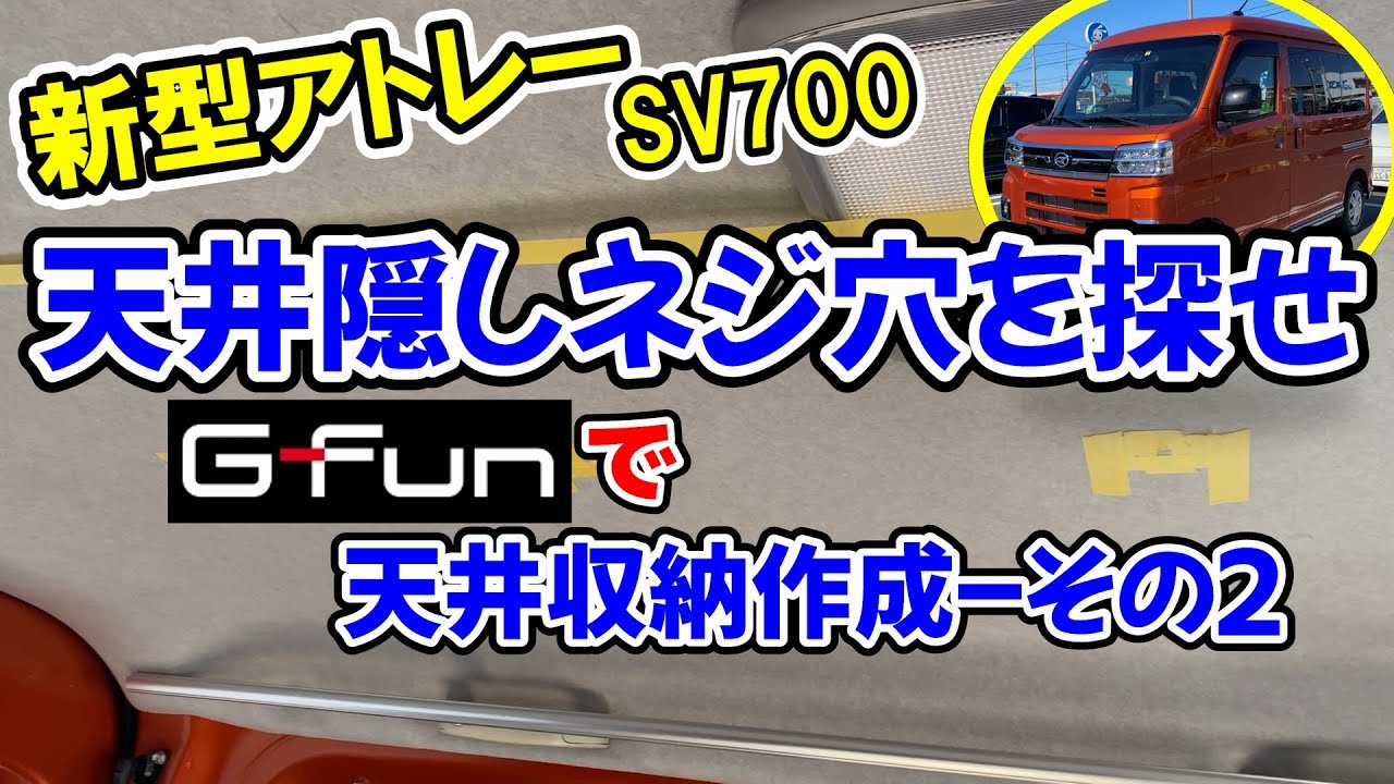 [新型アトレーDIY] 天井の隠しネジ穴を探せ GFunで天井収納作成(その2) -288