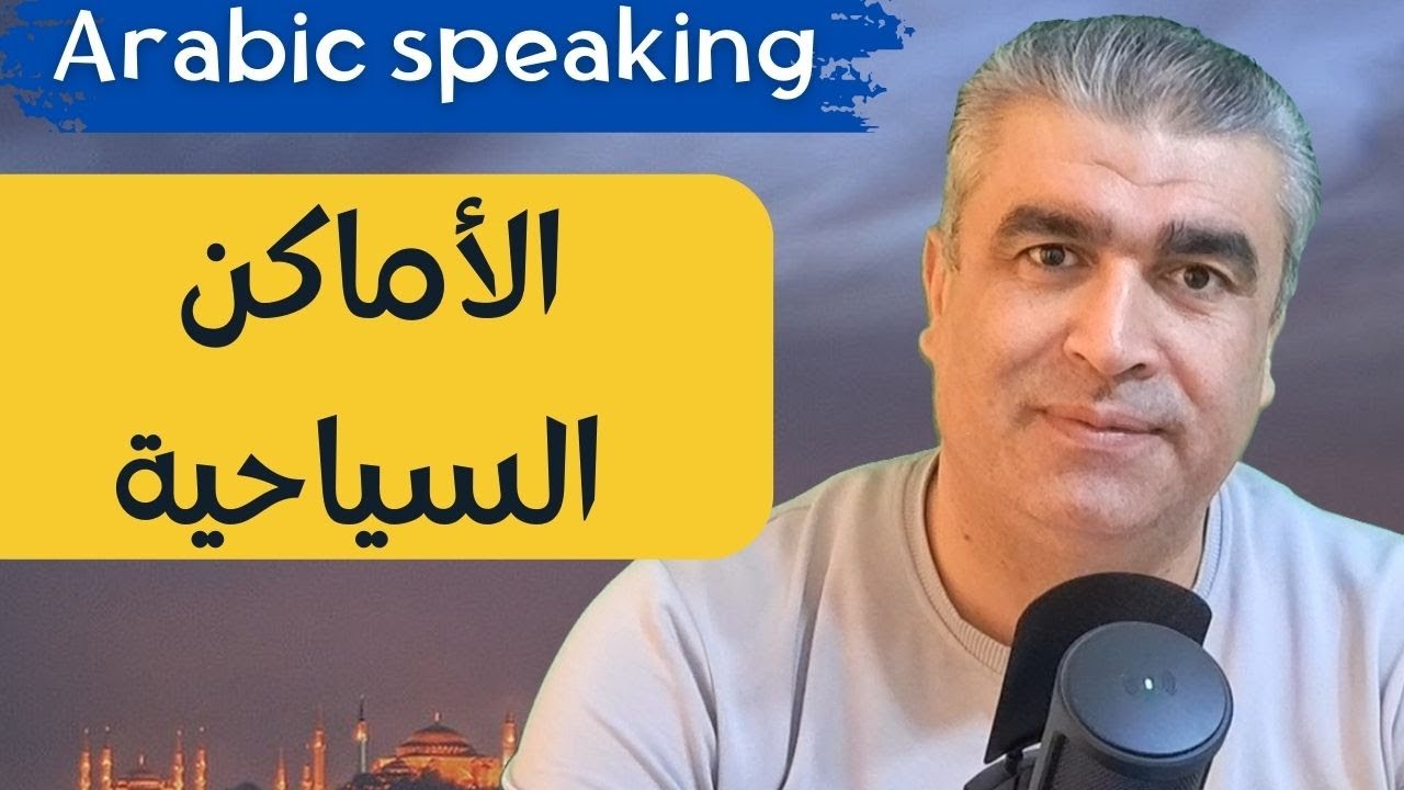 كيف تتكلم بالعربية عن الأماكن السياحية أشهر الكلمات والعبارات مع حوار تطبيقي | arabic speaking